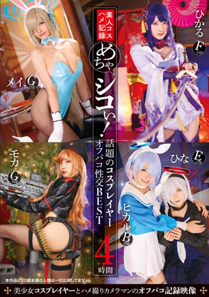 めちゃシコぃ！話題のコスプレイヤーオフパコ性交BEST 4時間