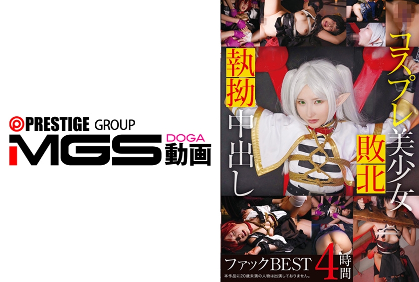 コスプレ美少女中出しファックBEST 4時間