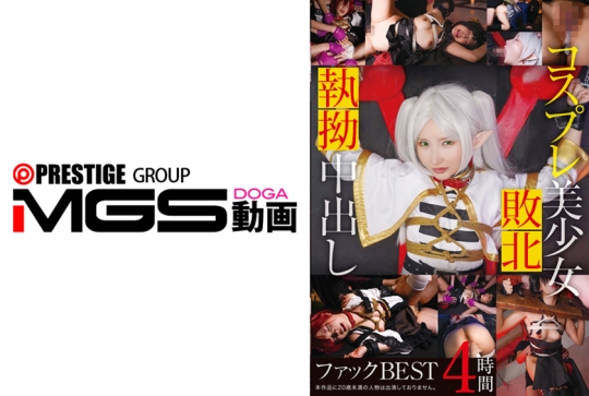 コスプレ美少女中出しファックBEST 4時間