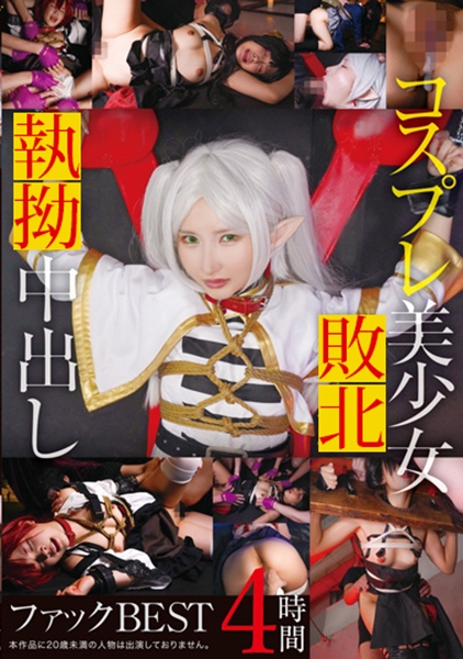 コスプレ美少女中出しファックBEST 4時間