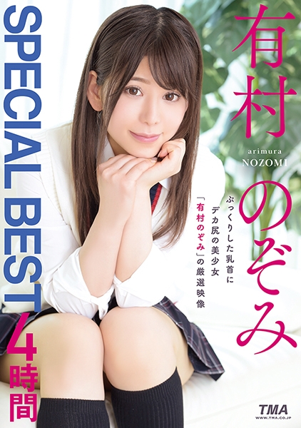 有村のぞみ