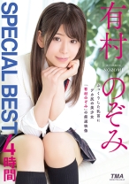 
                        有村のぞみ SPECIAL BEST 4時間
    
