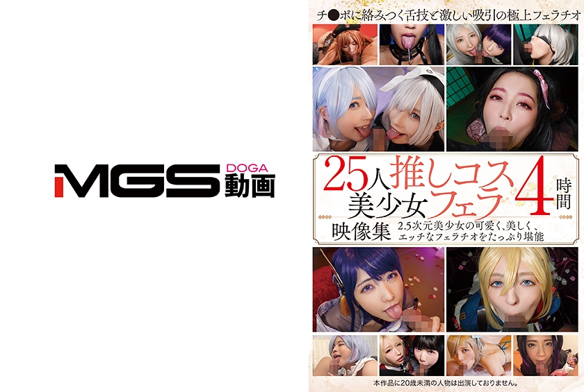 25人推しコス美少女フェラ映像集4時間
