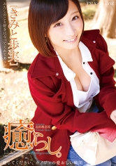 癒らし。 きみと歩実_img