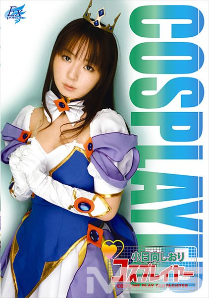 コスプレイヤー 小日向しおり