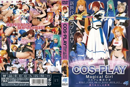コスプレ魔法少女