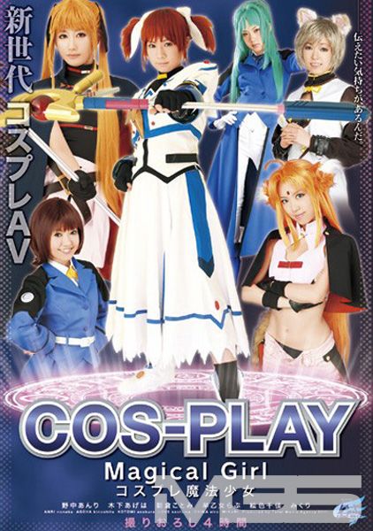 コスプレ魔法少女