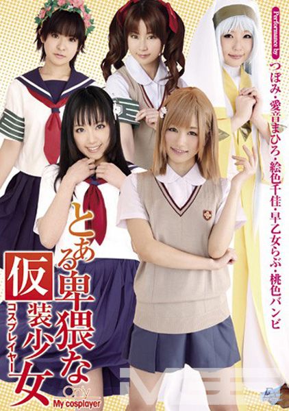 とある卑猥な仮装少女