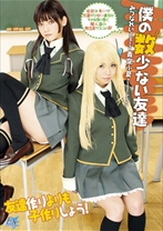 
                        僕の数少ない友達
    