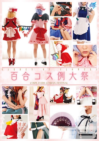 百合コス例大祭