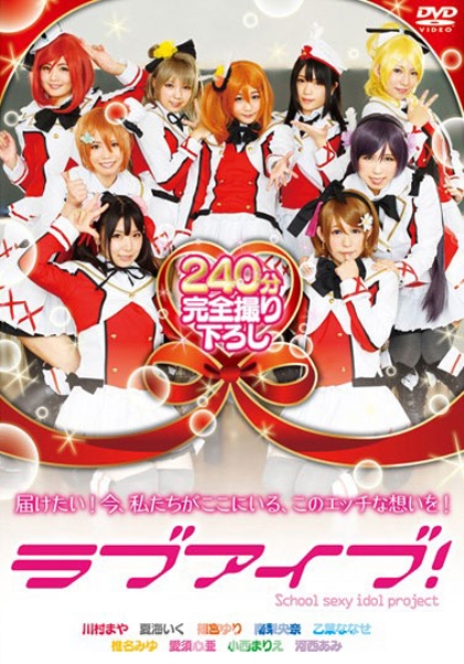 ラブアイブ！ 篠宮ゆり 小西まりえ 南梨央奈 愛須心亜 河西あみ