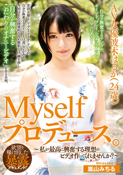 Myselfプロデュース。AV女優波木はるか(24歳)～私が最高に興奮する理想のビデオ作ってくれませんか？～