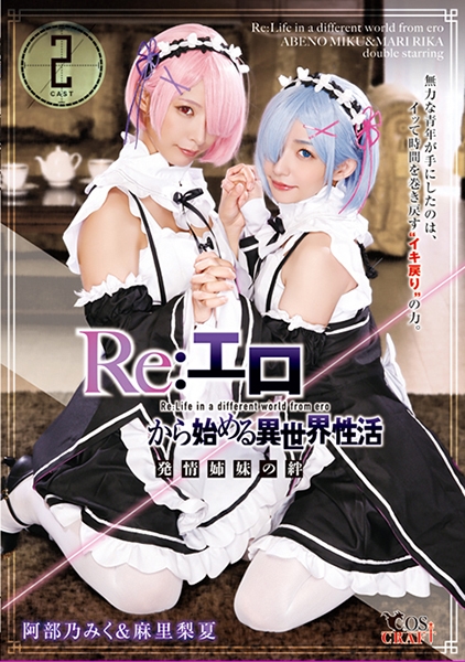 Re:エロから始める異世界性活 発情姉妹の絆 阿部乃みく&麻里梨夏
