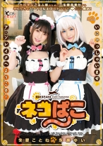 
                        ネコぱこ 冬愛ことね&永瀬ゆい
    