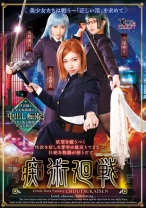 
                        痴術廻戦 さつき芽衣 三尾めぐ 天然美月
    