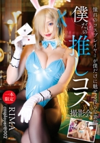 
                        僕だけの推しコス撮影会 RIMA
    