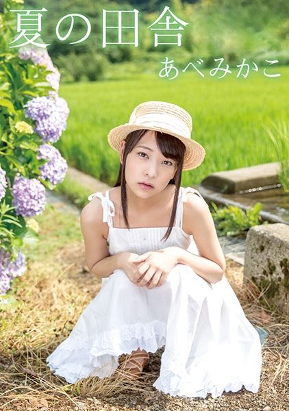 夏の田舎 あべみかこ