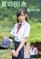 夏の田舎 森川ひな