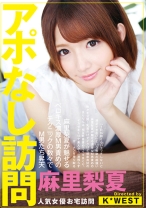 
                        アポなし訪問 麻里梨夏
    
