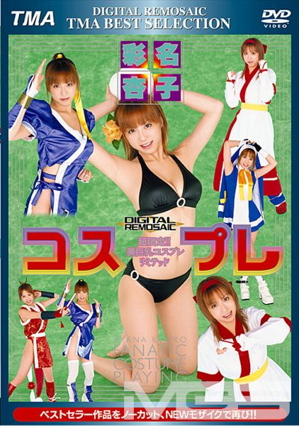DIGITAL REMOSAIC コスプレ 彩名杏子
