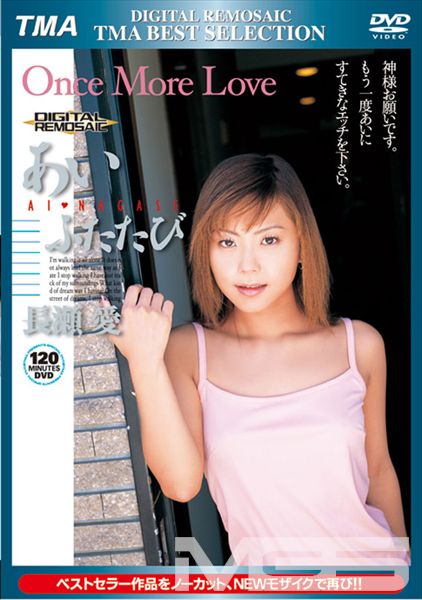 DIGITAL REMOSAIC あいふたたび 長瀬愛