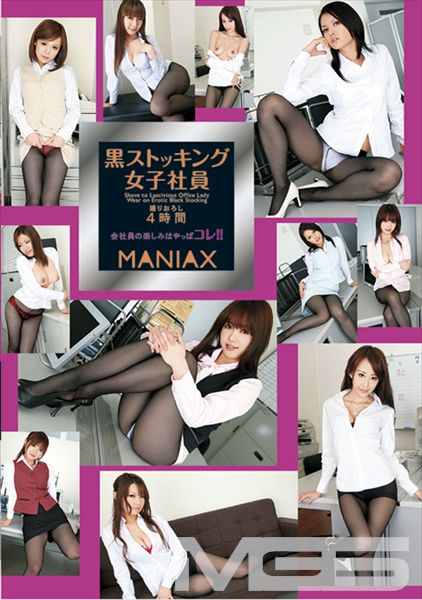 黒ストッキング女子社員 MANIAX