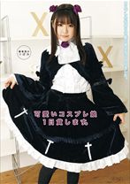 
                        可愛いコスプレ娘1日貸します。
    