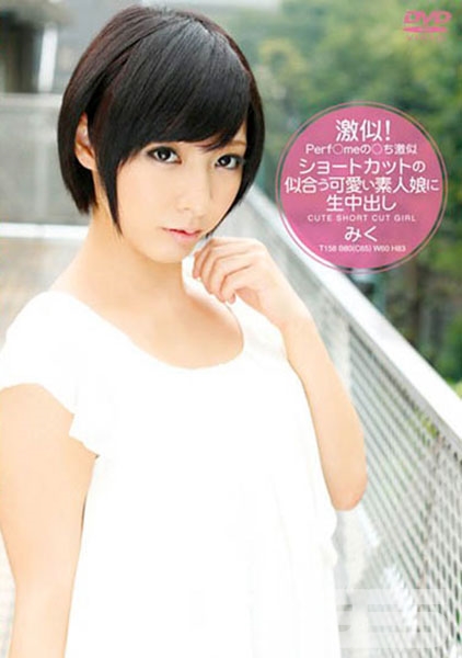 Perf○meの○ち激似 ショートカットの似合う可愛い素人娘に生中出し みく