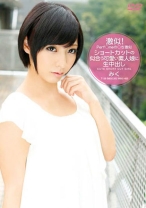 Perf○meの○ち激似 ショートカットの似合う可愛い素人娘に生中出し みく