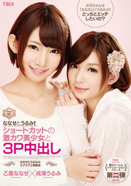 ななせとうるみ！ショートカットの激カワ美少女と3P中出し 乙葉ななせ×成海うるみ