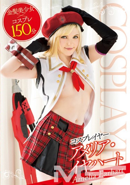 コスプレイヤー アメリア・イヤハート