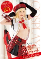 
                        コスプレイヤー アメリア・イヤハート
    