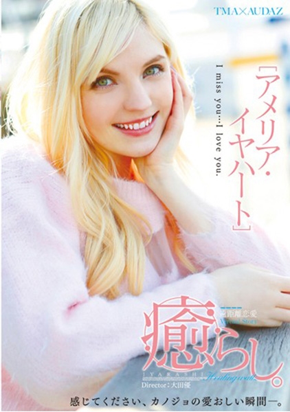 癒らし。 アメリア・イヤハート