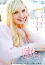 
                        癒らし。 アメリア・イヤハート
    