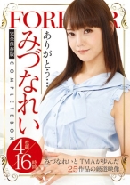 
                        みづなれいCOMPLETE BOX 16時間
    