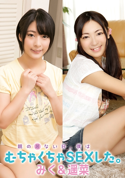 親の居ない日、僕は彼女とむちゃくちゃSEXした。 みく&遥菜