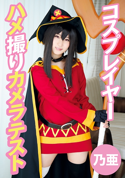 コスプレイヤーハメ撮りカメラテスト 乃亜