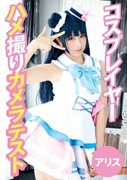 コスプレイヤーハメ撮りカメラテスト アリス