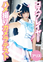 コスプレイヤーハメ撮りカメラテスト アリス
