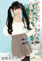 
                        ツインテール貧乳ニーハイソックス美少女と中出し性交 星咲セイラ
    