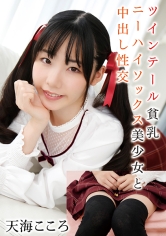 ツインテール貧乳ニーハイソックス美少女と中出し性交 天海こころ_img
