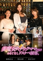 
                        欲求不満の美魔女スナックママたちのおもてなしドスケベ接客。 葵百合香 海埜ほたる 真木今日子
    