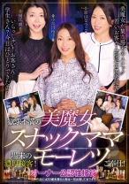 欲求不満の美魔女スナックママ場末の濃厚接客！モーレツご奉仕！ 小早川怜子 加山なつこ 岡江凛