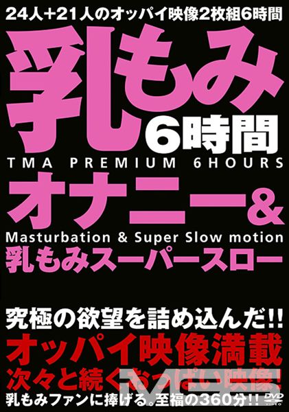 乳もみオナニー&乳もみスーパースロー ※
