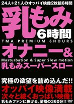 
                        乳もみオナニー&乳もみスーパースロー ※
    