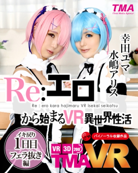 【VR】Re:エロから始まるVR異世界性活 ～イキ戻り1日目 フェラ抜き編～ 幸田ユマ 水嶋アリス