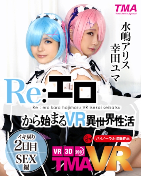 【VR】Re:エロから始まるVR異世界性活 ～イキ戻り2日目 SEX編～ 幸田ユマ 水嶋アリス