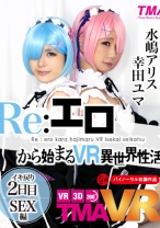 
                        【VR】Re:エロから始まるVR異世界性活 ～イキ戻り2日目 SEX編～ 幸田ユマ 水嶋アリス
    