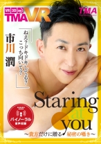 
                        【VR】Staring at you 市川潤 ～貴方だけに贈る秘密の囁き～
    