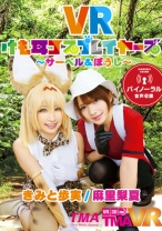
                        【VR】VRけも耳コスプレイヤーズ ～サーベル&ぼうし～ 麻里梨夏 きみと歩実
    